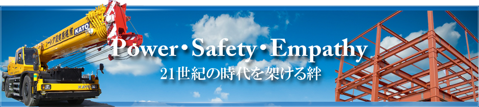 当社はクレーン作業のスペシャリスト集団です。建設、港湾、土木など、お客様のニーズ合わせ、安全、迅速に作業いたします。
